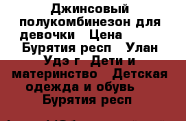 Джинсовый полукомбинезон для девочки › Цена ­ 400 - Бурятия респ., Улан-Удэ г. Дети и материнство » Детская одежда и обувь   . Бурятия респ.